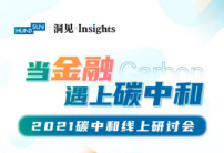 恒生電子碳中和線上研討會(huì)將于8月25日舉行 聚焦金融領(lǐng)域碳中和熱點(diǎn)話題