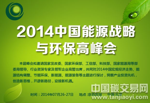 2014第五屆中國能源戰略與環保高峰會