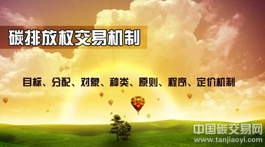 “碳排放權(quán)交易機(jī)制有哪些內(nèi)容組成？”