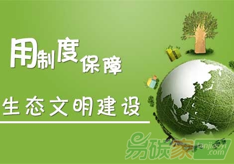 專家：把生態(tài)文明建設(shè)考核變成硬指標(biāo)