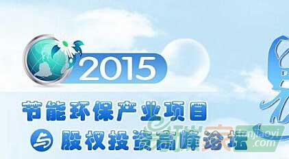 2015節能環保產業項目與股權投資高峰論壇