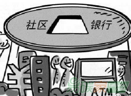 “社區(qū)銀行發(fā)展現(xiàn)狀及未來(lái)發(fā)展趨勢(shì)”