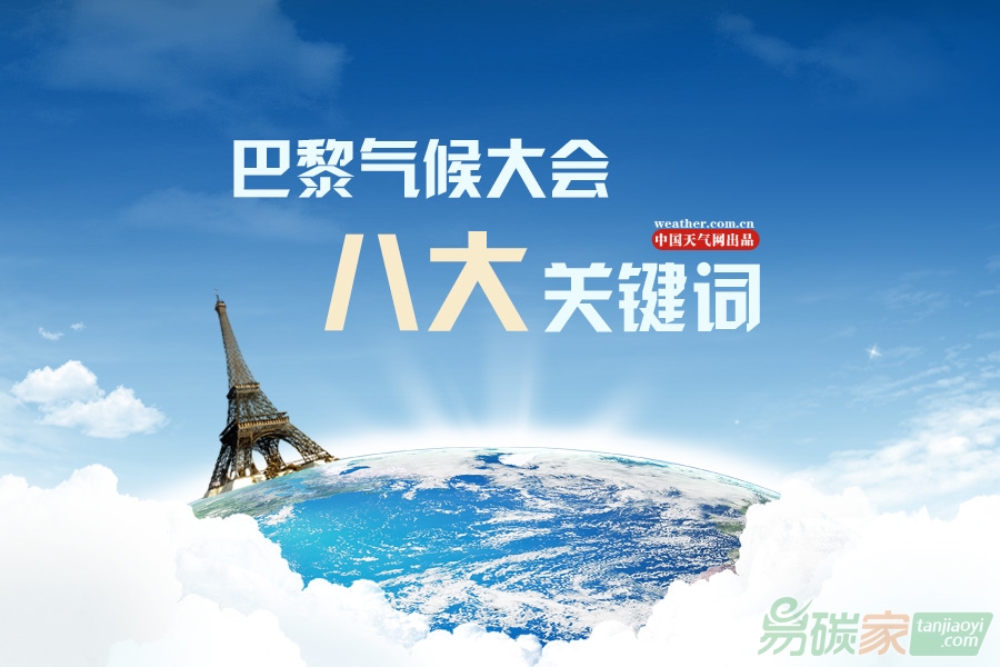 巴黎氣候大會八大關鍵詞