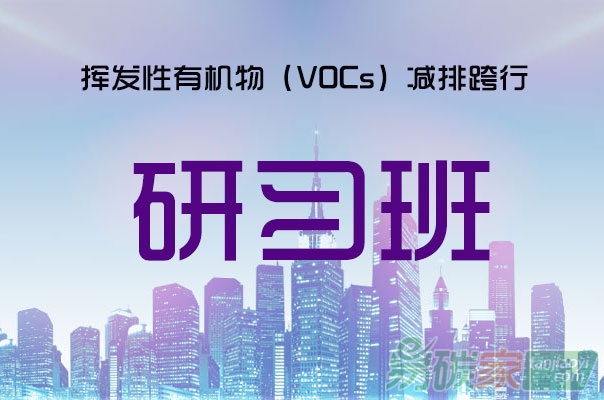 揮發(fā)性有機(jī)物（VOCs）減排跨行研習(xí)班