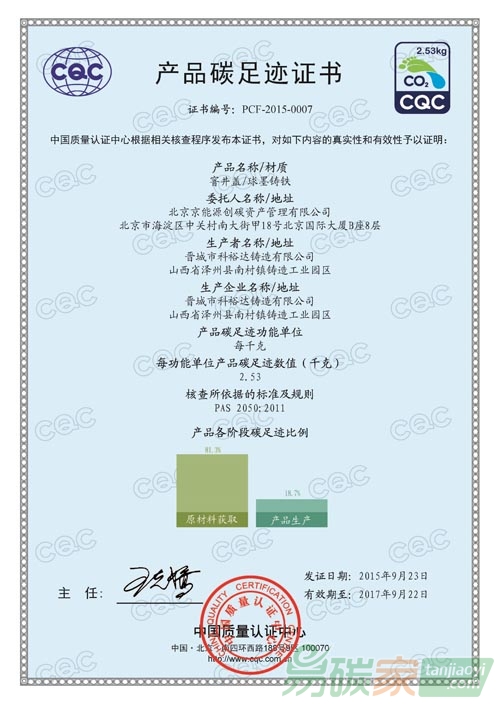 晉城科裕達碳足跡中文證書