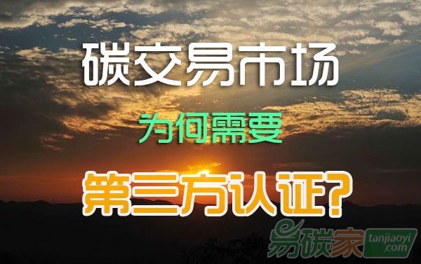 碳排放權交易市場,為何需要第三方認證?