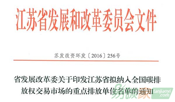 江蘇省公布398家擬納入全國碳市場的重點排放單位名單