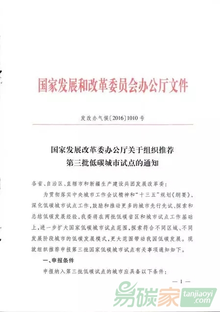 國家發(fā)展改革委辦公廳下發(fā)關(guān)于組織推薦第三批低碳城市試點(diǎn)的通知