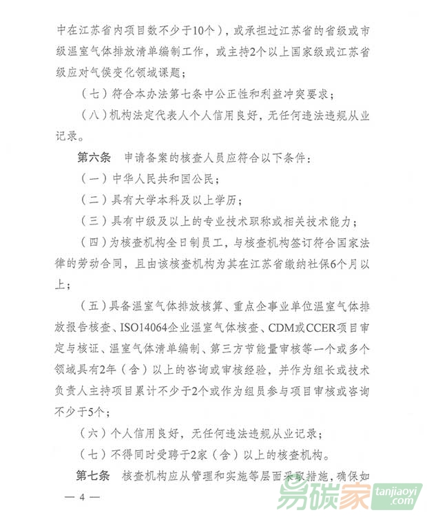 關于轉發江蘇省碳排放權交易第三方核查機構管理辦法（暫行）的通知