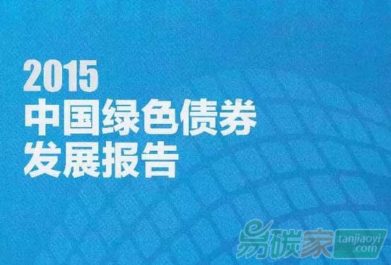 2015中國(guó)綠色債券發(fā)展報(bào)告