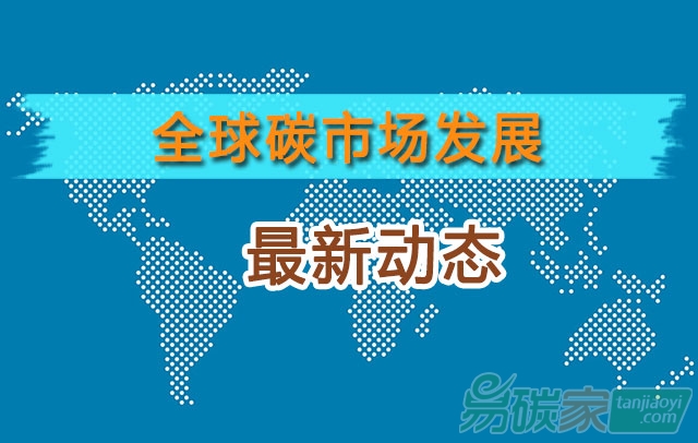 全球碳市場發展最新動態匯總