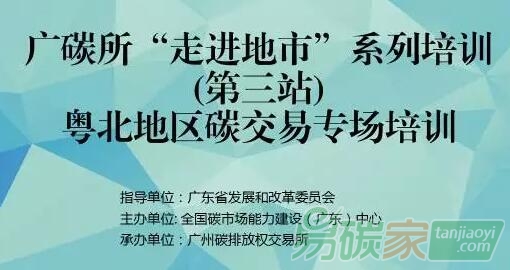 全國碳市場能力建設（廣東）中心舉辦粵北地區(qū)碳交易專場培訓