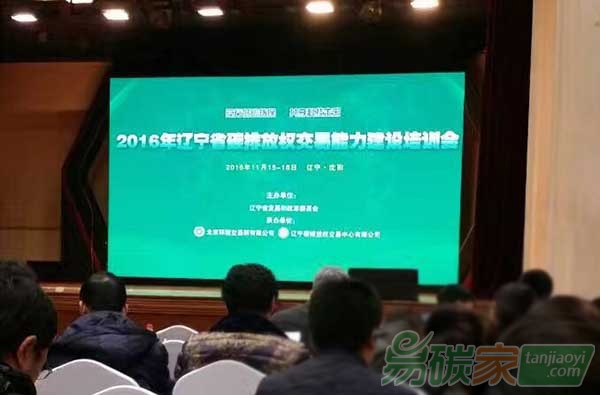 2016年遼寧省碳排放權交易能力建設培訓會在沈陽舉辦