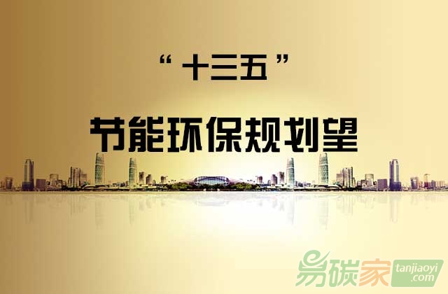 十三五節能環保規劃望近日印發