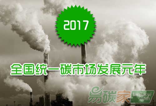 2017全國統一碳市場發展元年
