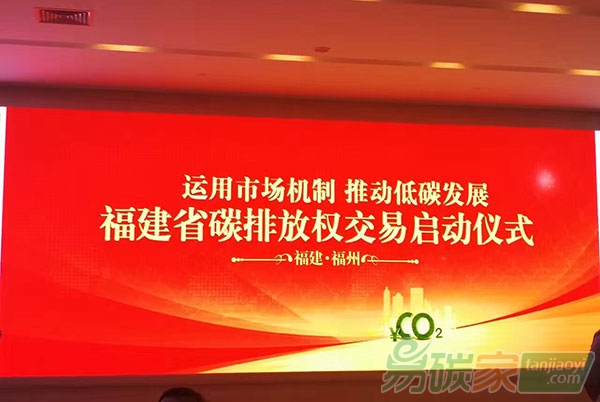 福建省碳市場鳴鑼開市正式跨入全國碳排放權交易行列
