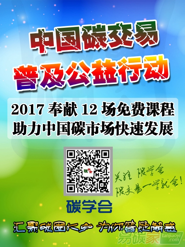 “碳學會”中國碳交易普及公益活動之碳交易公益大講堂即將開課