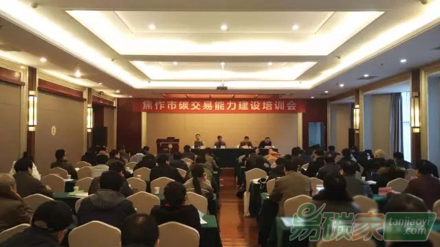 河南省焦作市碳交易能力建設(shè)培訓(xùn)會成功舉辦