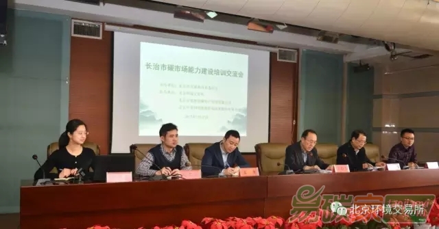 長治市碳市場能力建設培訓交流會成功舉辦