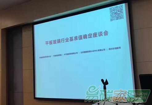 平板玻璃行業基準值確定座談會