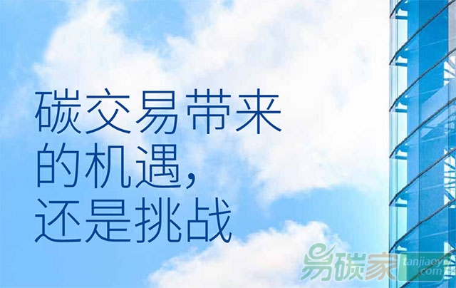 碳交易帶來的機遇還是挑戰？