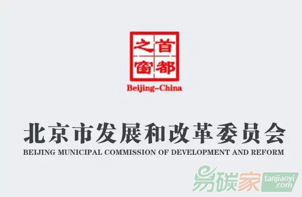 北京市發改委關于責令2016年重點排放單位限期開展二氧化碳排放履約工作的通知【京發改[2017]850號】