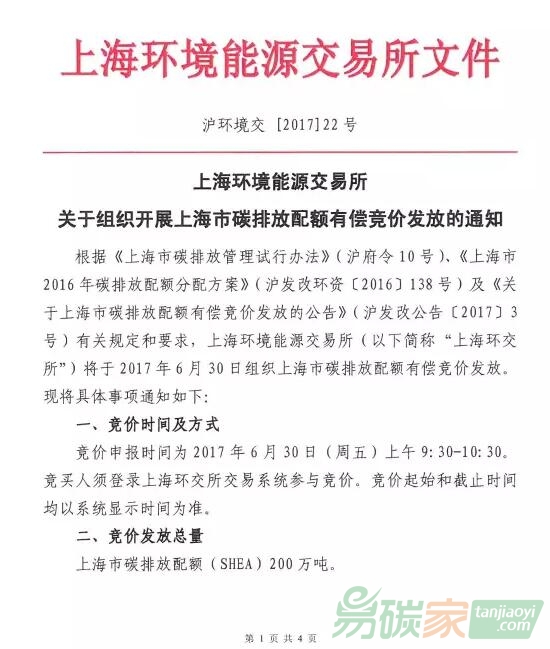 上海環(huán)境能源交易所關(guān)于組織開展上海市碳排放配額有償競(jìng)價(jià)發(fā)放的通知