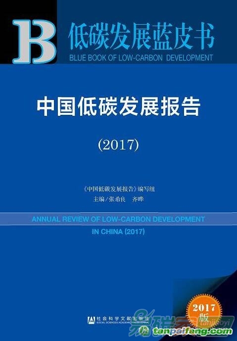中國低碳發(fā)展報告在北京發(fā)布