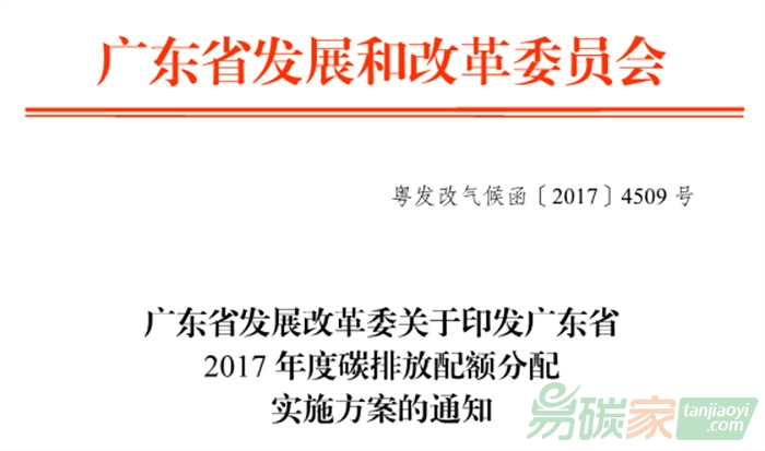 廣東省發展改革委關于印發廣東省2017年度碳排放配額分配實施方案的通知