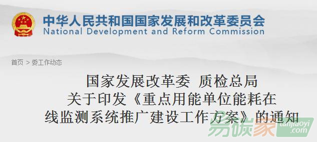 重點用能單位能耗在線監測系統推廣建設工作方案