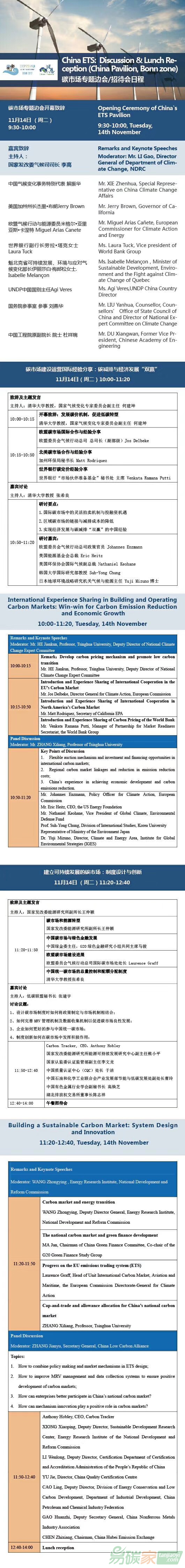 COP23中國碳市場專題邊會日程安排
