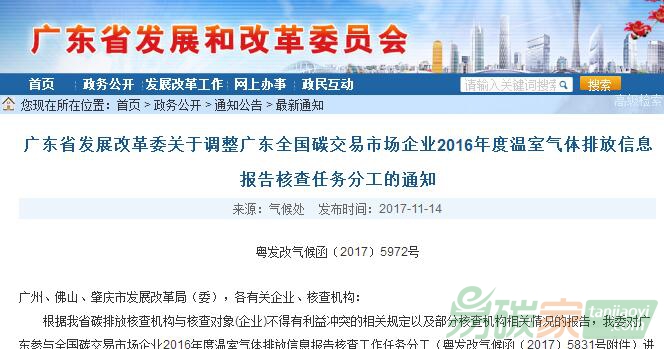廣東省發改委關于調整廣東全國碳交易市場企業2016年度溫室氣體排放信息報告核查任務分工的通知【粵發改氣候函〔2017〕5972號】