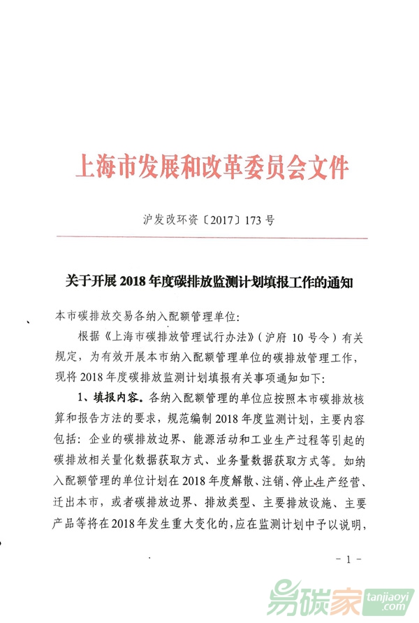 上海市發(fā)展和改革委員會關(guān)于開展2018年度碳排放監(jiān)測計劃填報工作的通知【滬發(fā)改環(huán)資[2017]173號】
