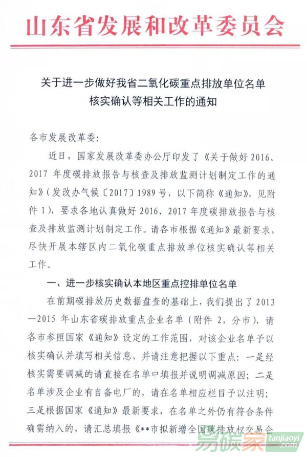 山東省發展和改革委員會關于進一步做好我省二氧化碳重點排放單位名單核實確認等相關工作的通知