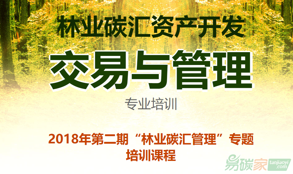 關于舉辦2018年第二期林業碳匯管理專題培訓的通知
