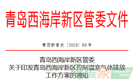 青島西海岸新區管委關于印發青島西海岸新區控制溫室氣體排放工作方案的通知【青西新管發〔2018〕68號】