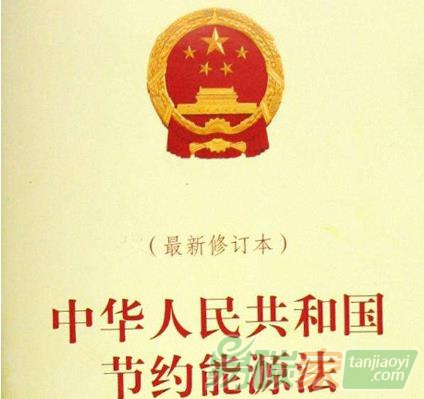 《中華人民共和國節約能源法》修正后重新發布