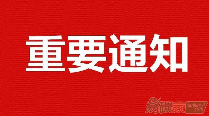 湖北省生態環境廳關于2018年度湖北碳市場政府預留配額拍賣的公告