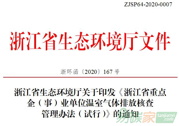 浙江省生態(tài)環(huán)境廳關(guān)于印發(fā)《浙江省重點企（事）業(yè)單位溫室氣體排放核查管理辦法（試行）》的通知【浙環(huán)函〔2020〕167號】