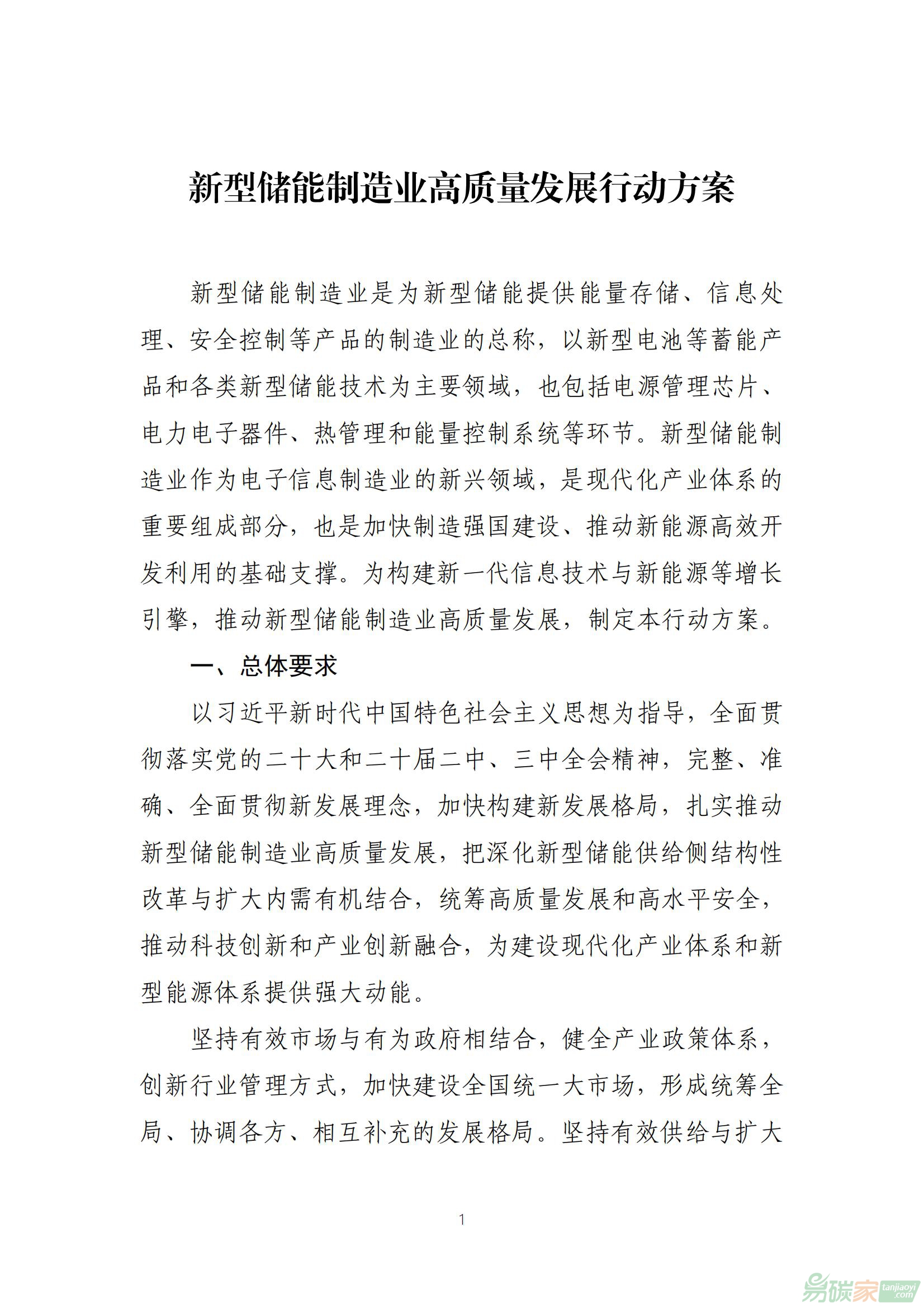 【工信部聯電子〔2025〕7號】工業和信息化部等八部門關于印發《新型儲能制造業高質量發展行動方案》的通知