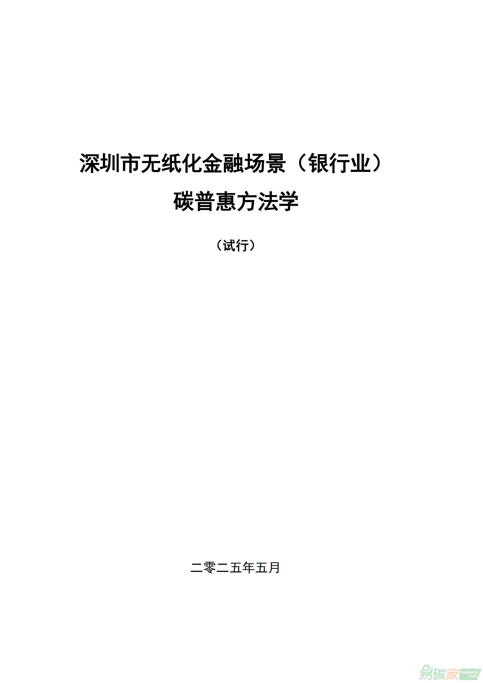 深圳市無紙化金融場景（銀行業）碳普惠方法學（試行）