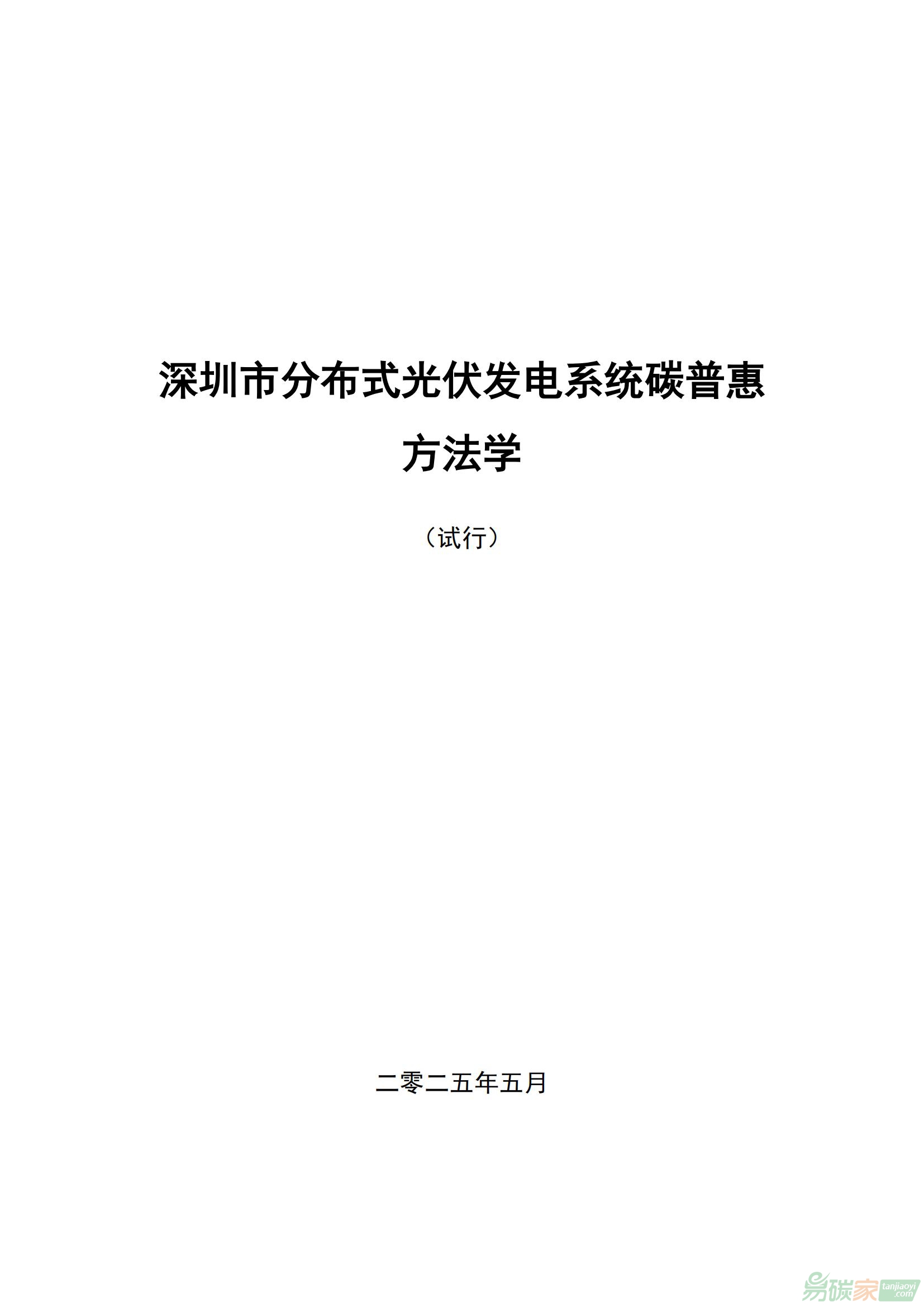 深圳市分布式光伏發電系統碳普惠方法學（試行）