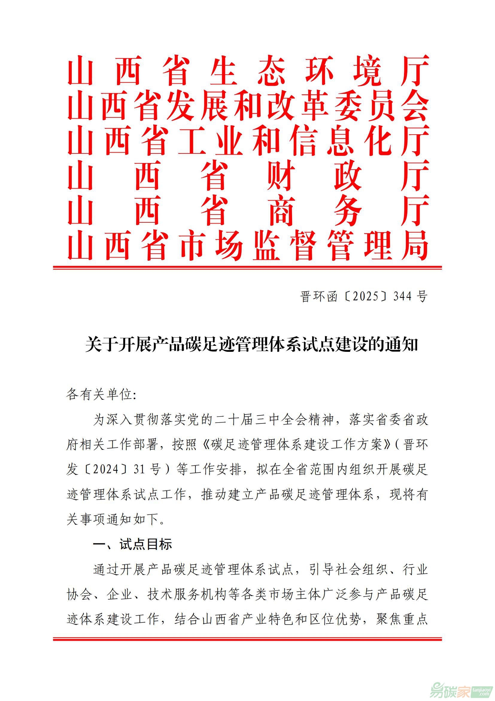 【晉環函〔2025〕344號】山西省關于開展產品碳足跡管理體系試點建設的通知
