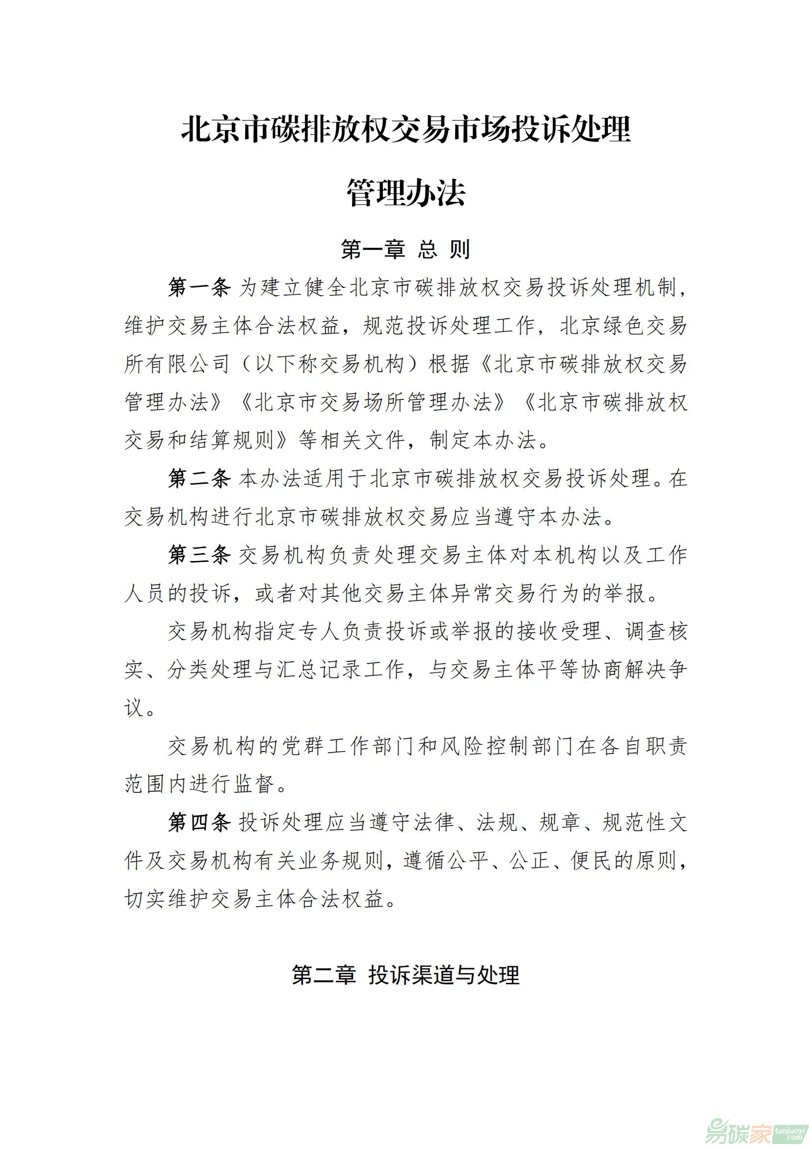 北京市碳排放權(quán)交易市場投訴處理管理辦法