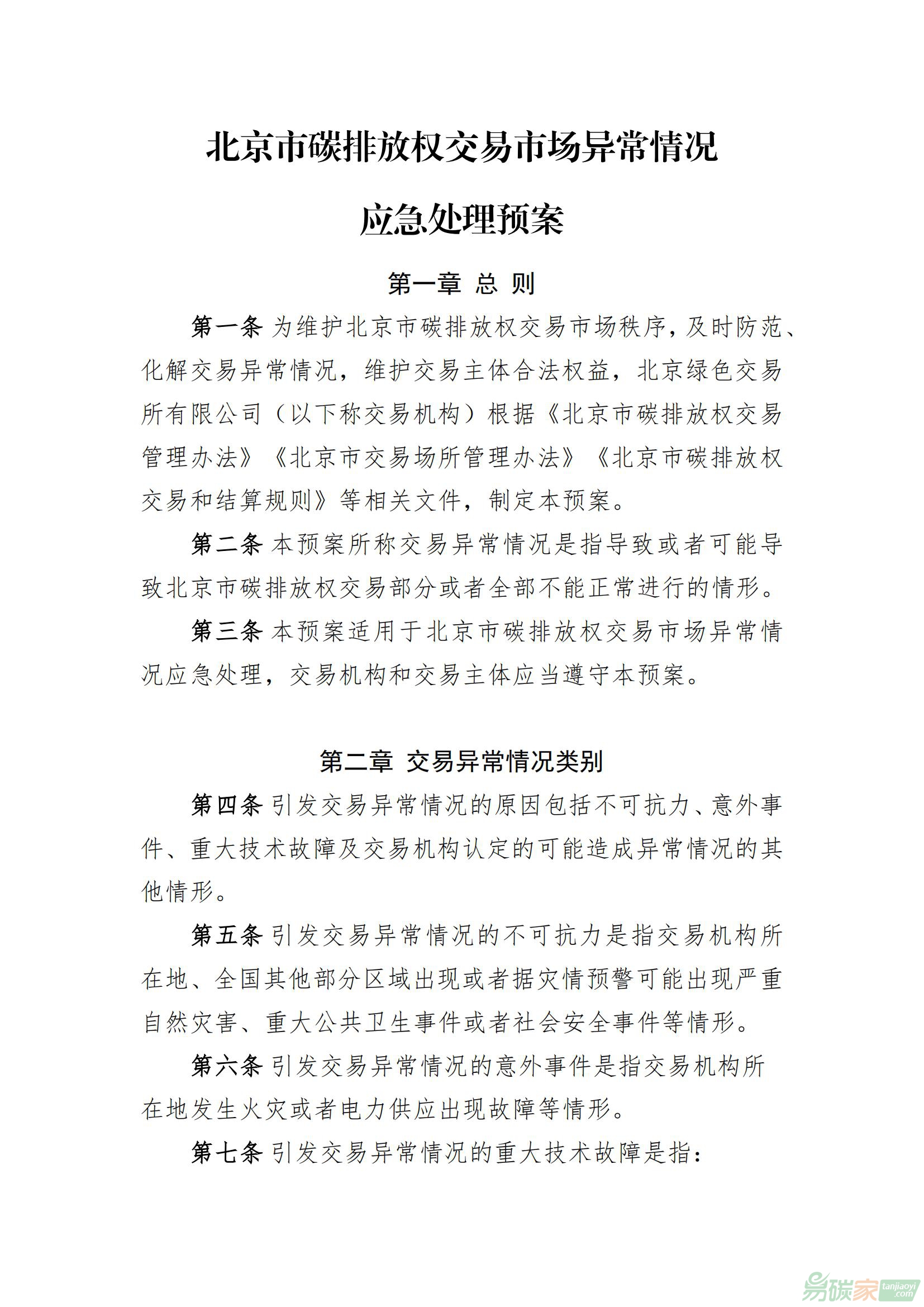 北京市碳排放權(quán)交易市場異常情況應(yīng)急處理預(yù)案