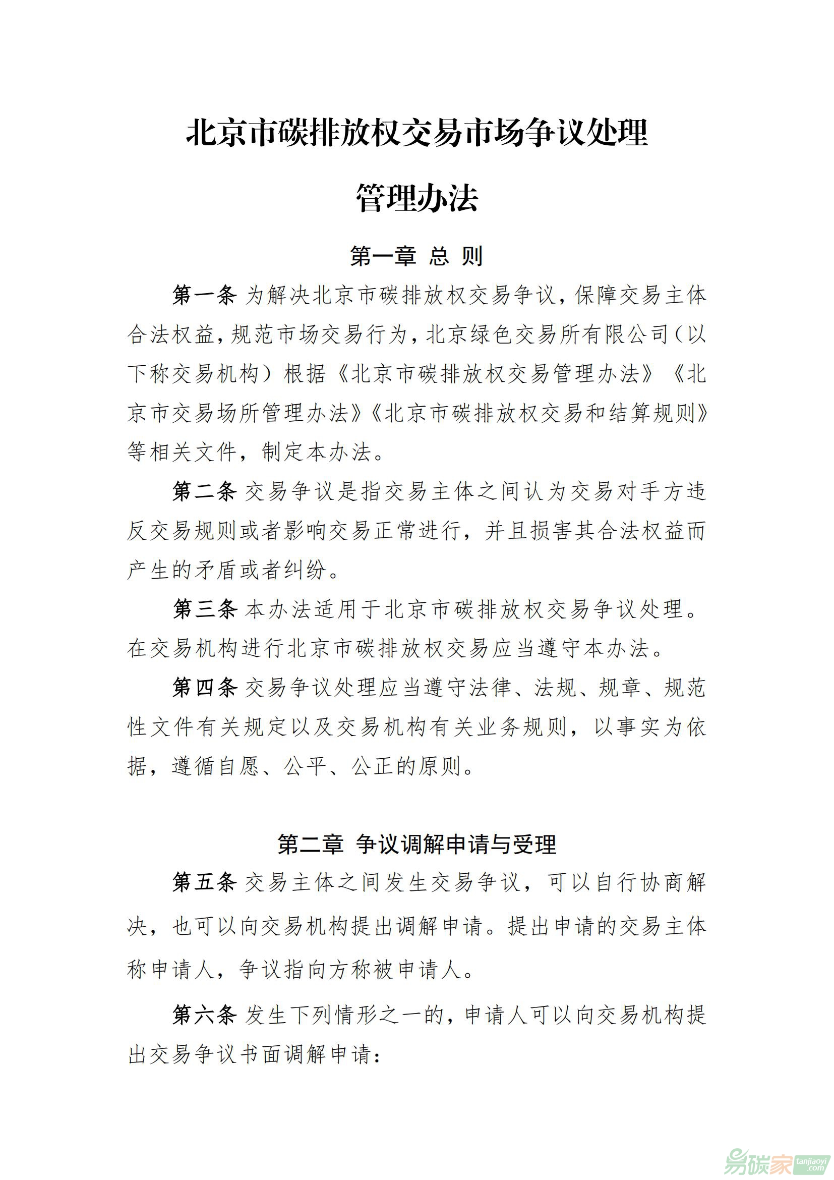 北京市碳排放權(quán)交易市場爭議處理管理辦法