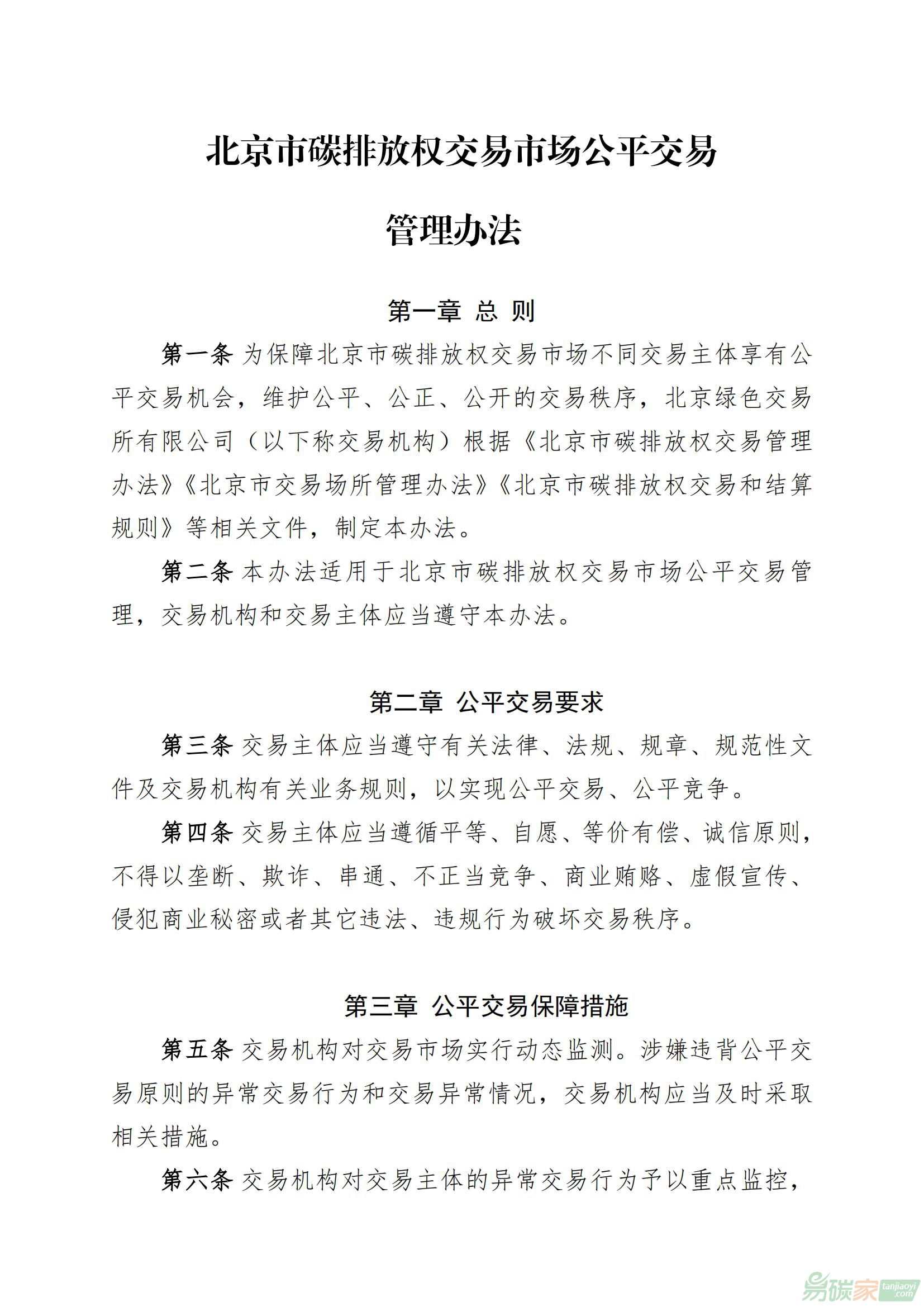 北京市碳排放權(quán)交易市場公平交易管理辦法