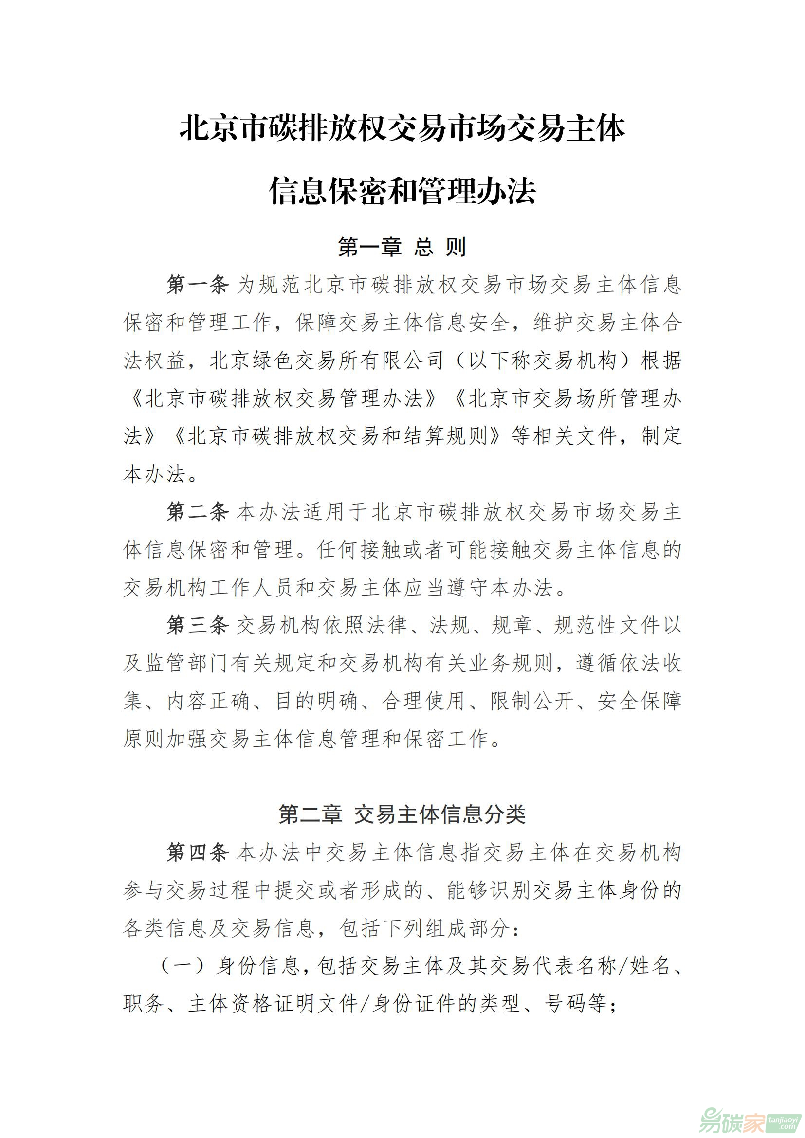 北京市碳排放權交易市場交易主體信息保密和管理辦法