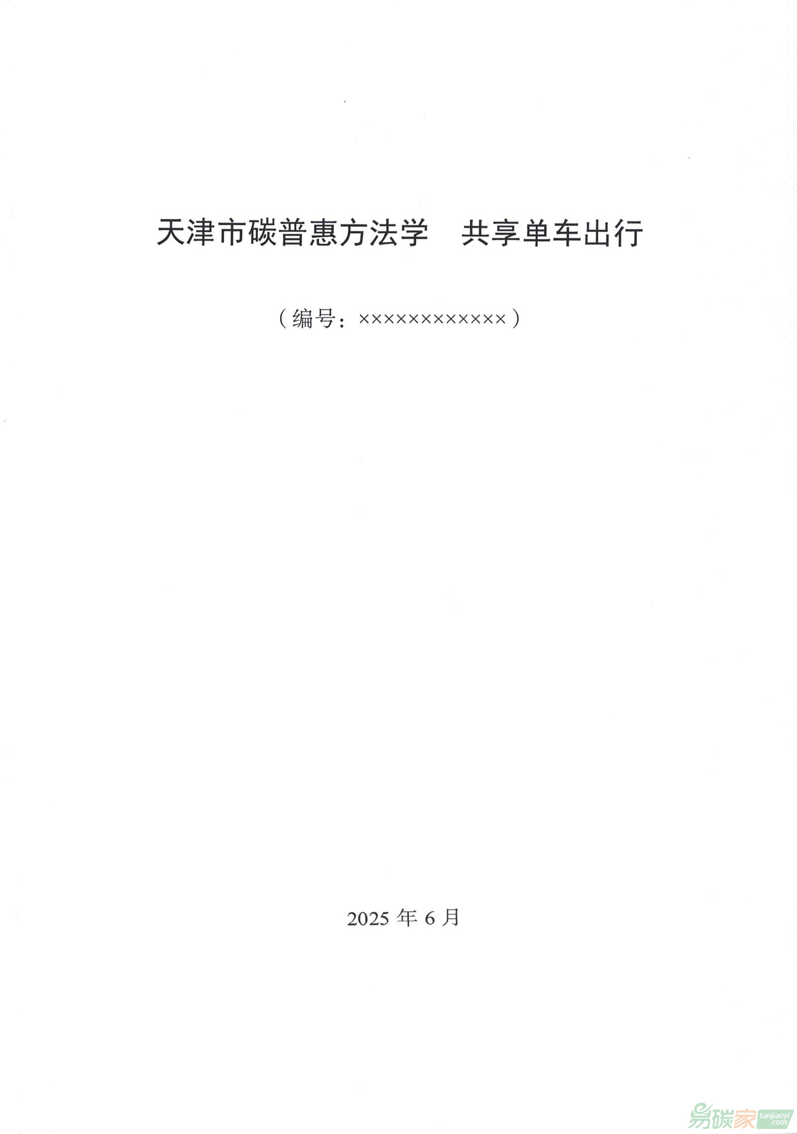 《天津市碳普惠方法學(xué)? 共享單車出行》公示