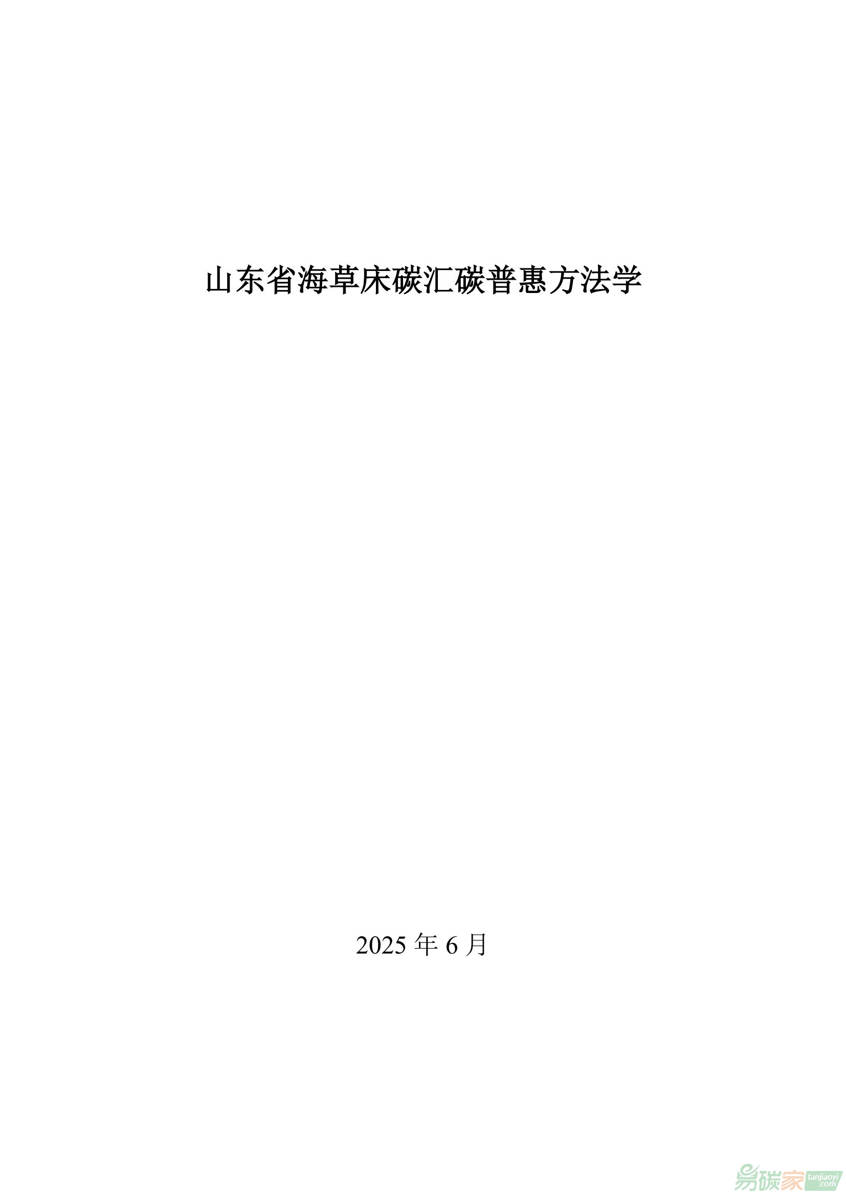 【魯環(huán)字〔2025〕52號(hào)】山東省生態(tài)環(huán)境廳山東省海洋局關(guān)于發(fā)布《山東省海草床碳匯碳普惠方法學(xué)》的通知